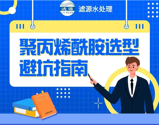 聚丙烯酰胺選型避坑指南?。?></a>
                        </div>
                    </div>
                    <div   id=